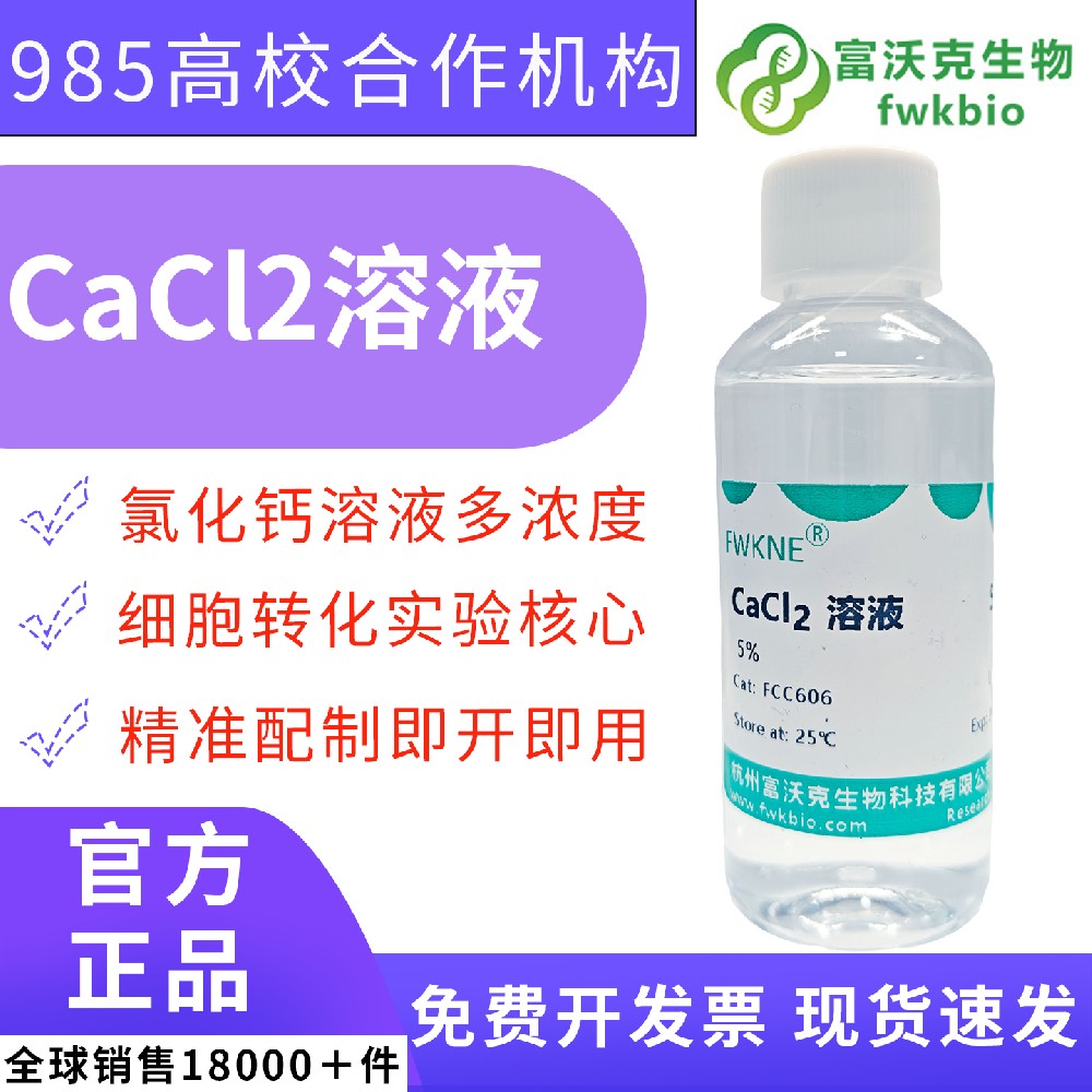 可溯源氯化钙标准溶液 0.1mol/L-0.5mol/L 浓度可选 实验室离子检测仪器标定定量分析科研基准试剂