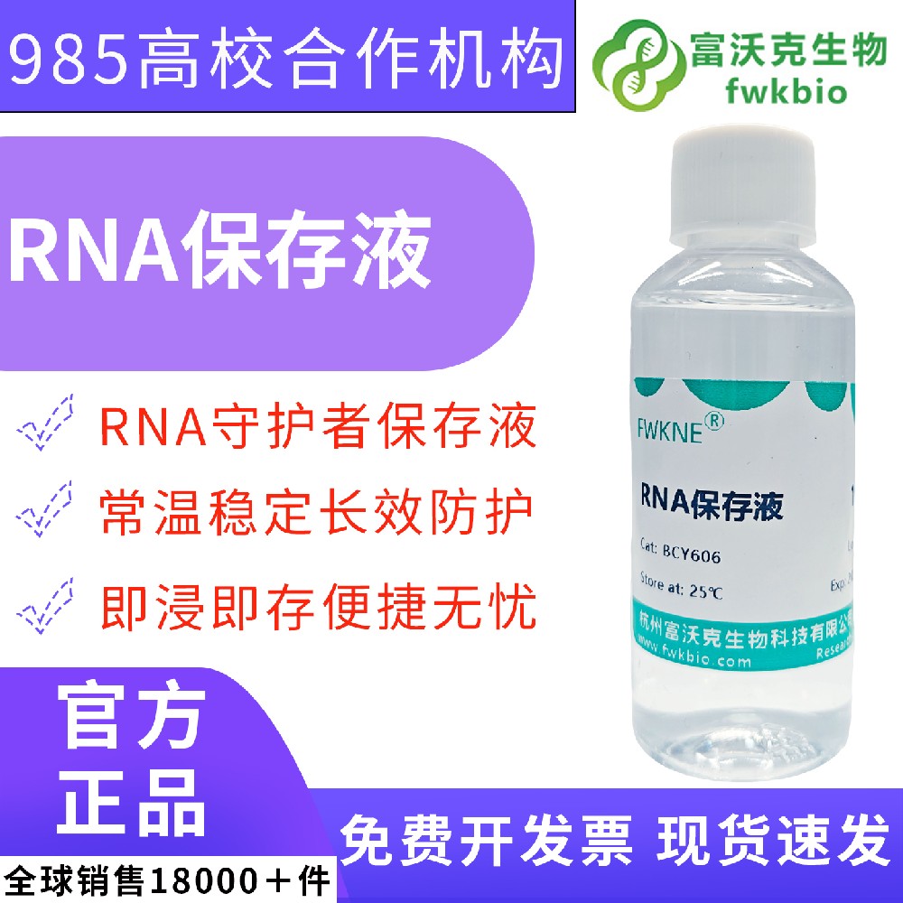 即用型组织 RNA 保存液 非冷冻样本核酸防护试剂 农林种质资源野外取样 RNA 提取前样本标准化保存科研试剂