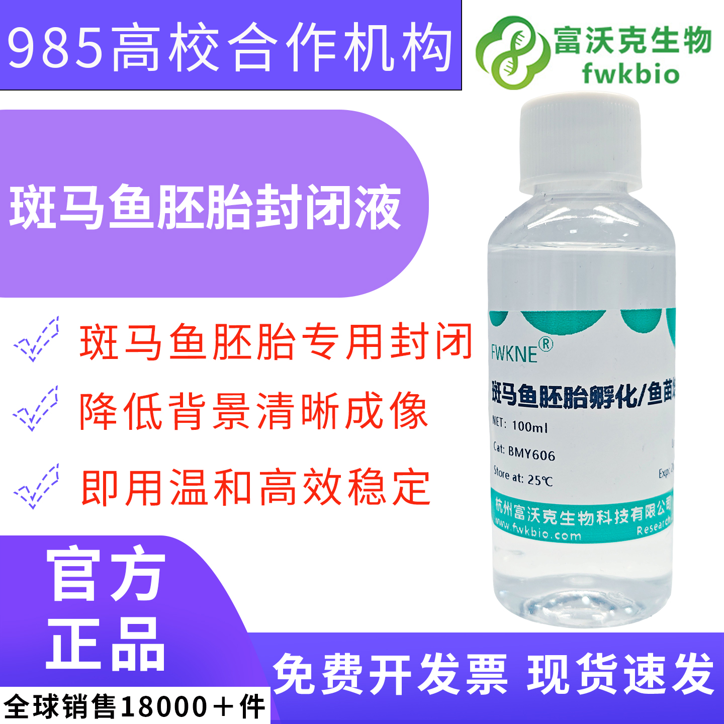 斑马鱼胚胎封闭液.jpg