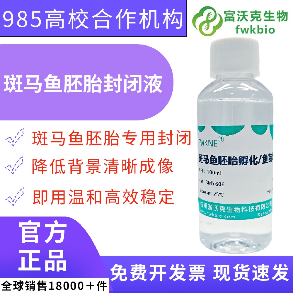 标准化斑马鱼胚胎孵化培养液 模式生物发育实训 生物工程、水生生物学专业毕业设计课题实验专用试剂