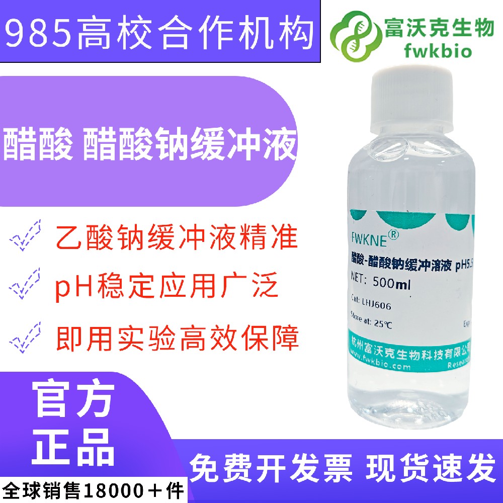 即用型醋酸醋酸钠缓冲溶液 pH3.5-6.0 多档位可选 化学专业滴定实训、农林生物样本前处理基础科研试剂