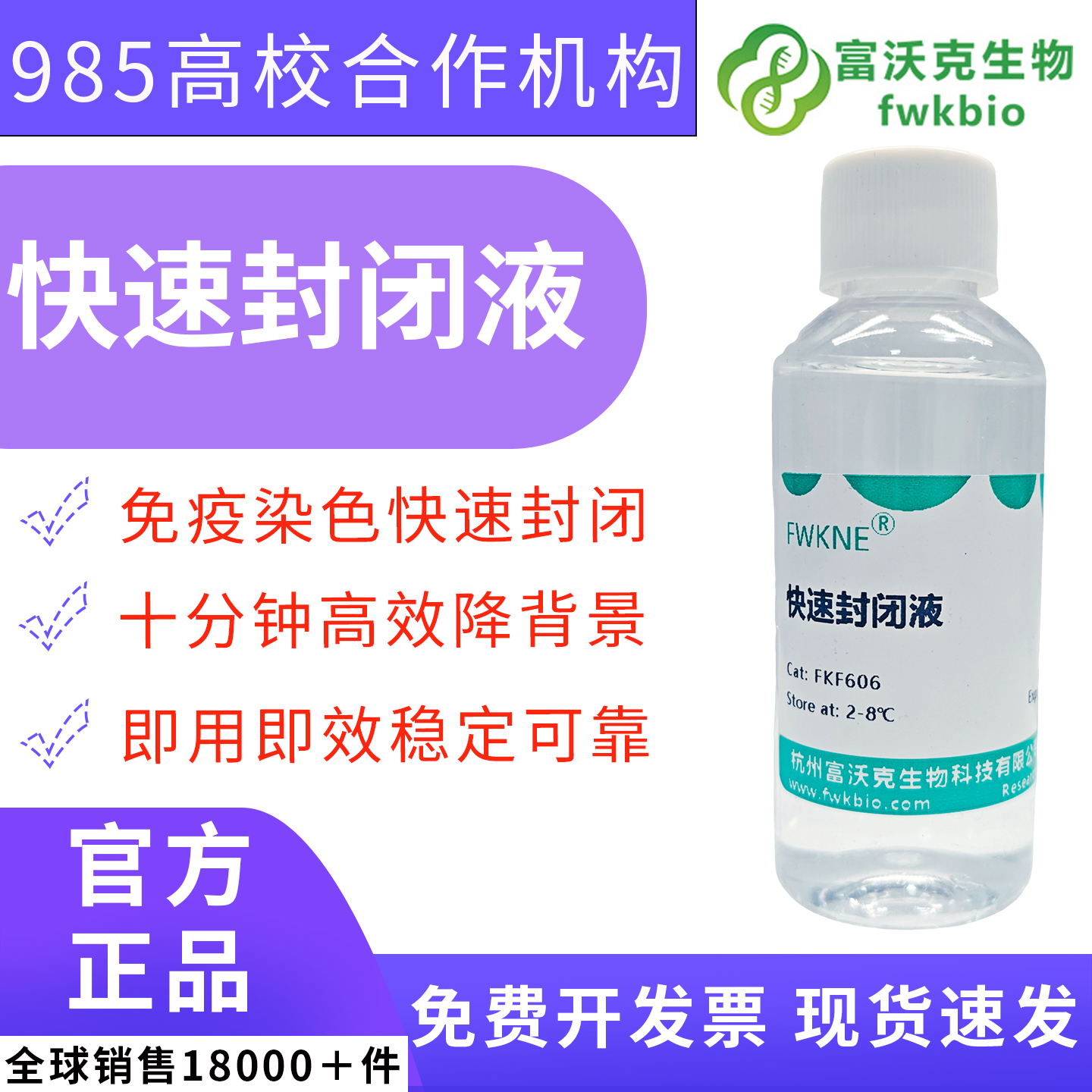蛋白快速封闭液.jpg