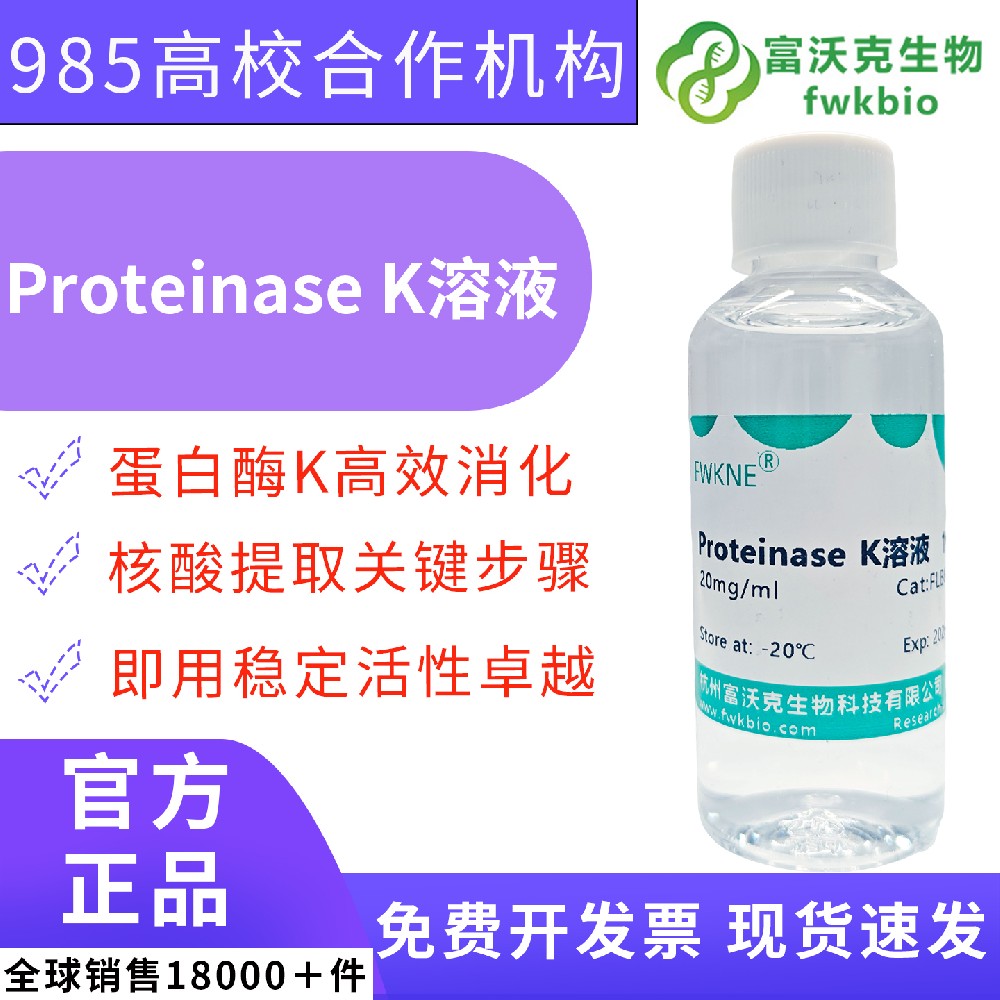 无 DNase RNase 蛋白酶 K 溶液 土壤水体微生物样本蛋白裂解试剂 宏基因组测序样本前处理生化科研专用试剂