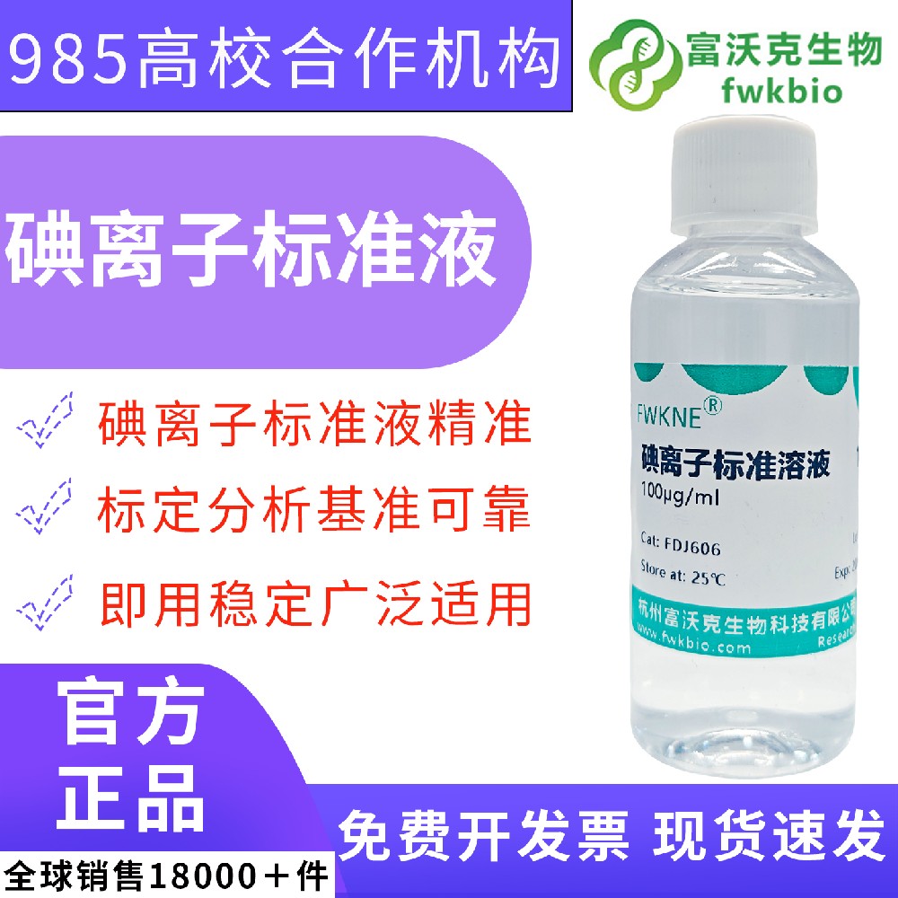 高纯碘离子标准滴定液 多梯度浓度可选 样品碘化物含量检测 天然产物元素组分定量分析生化科研试剂