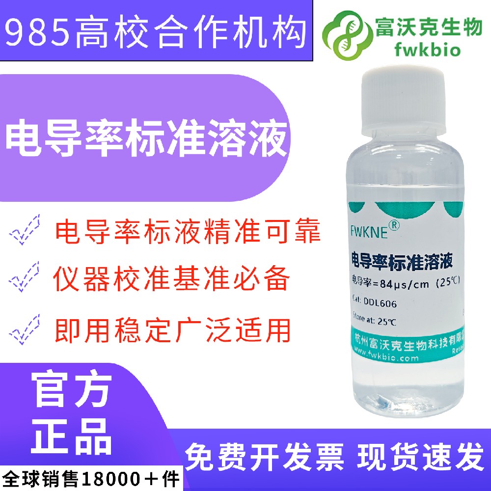 84μS/cm 电导率标准溶液含电极补充液 土壤农林基质浸出液盐度测定 耕地盐碱化分析理化实验室基准科研试剂