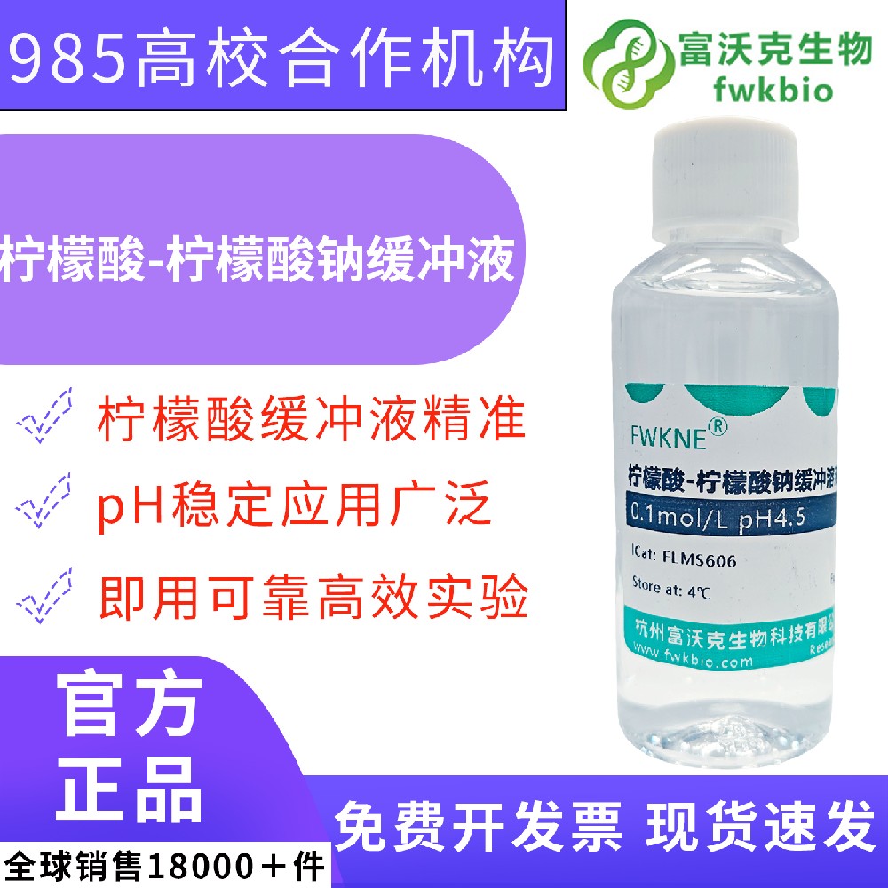 0.1mol/L 无菌柠檬酸 - 柠檬酸钠缓冲液 pH4.5、6.0 RNA 提取金属离子螯合保护液 分子杂交样本前处理分子生物学科研试剂