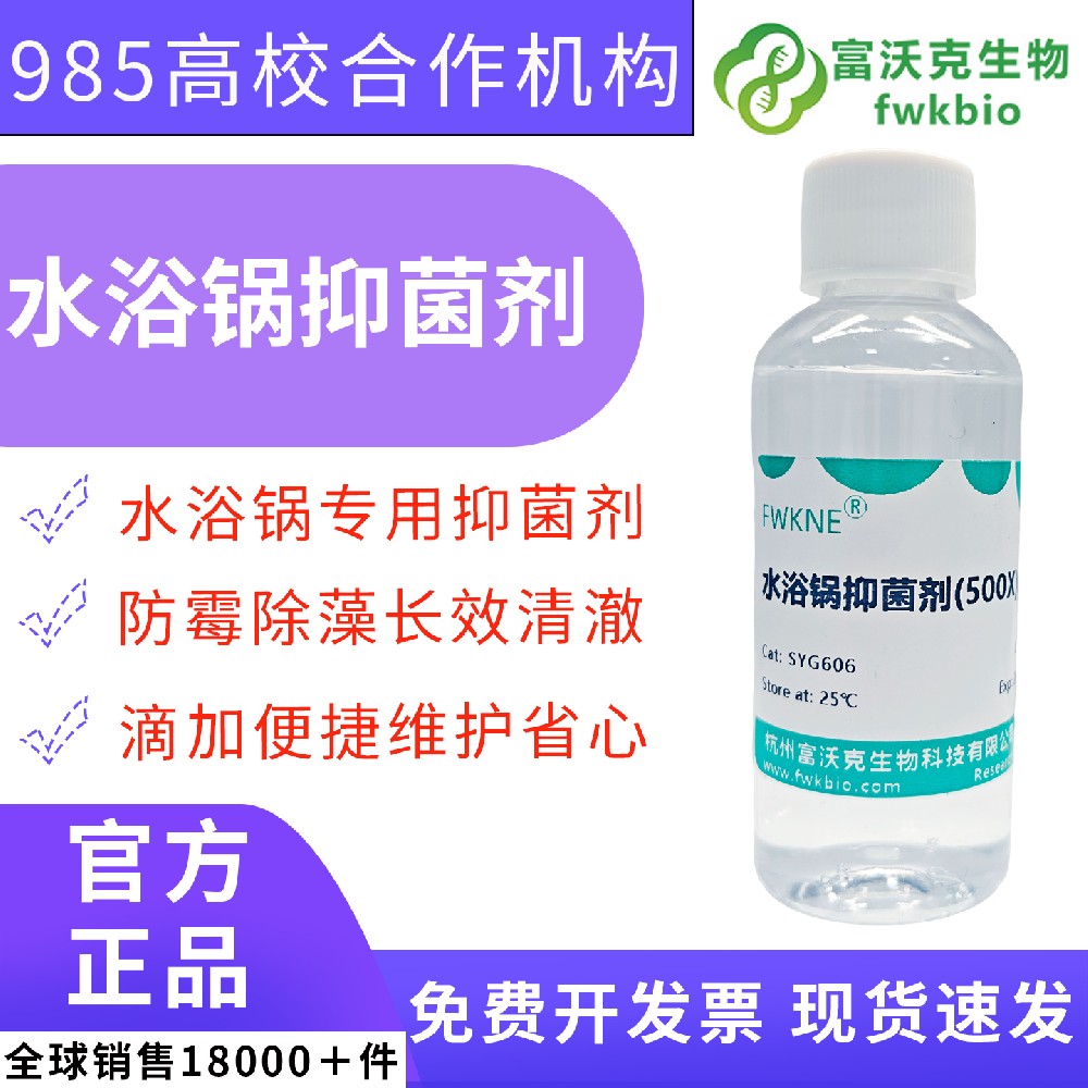100mL 500× 水浴浓缩抑菌液 抑制水体杂菌藻类滋生 菌种恒温孵育设备防外源污染 微生物实验室专用耗材