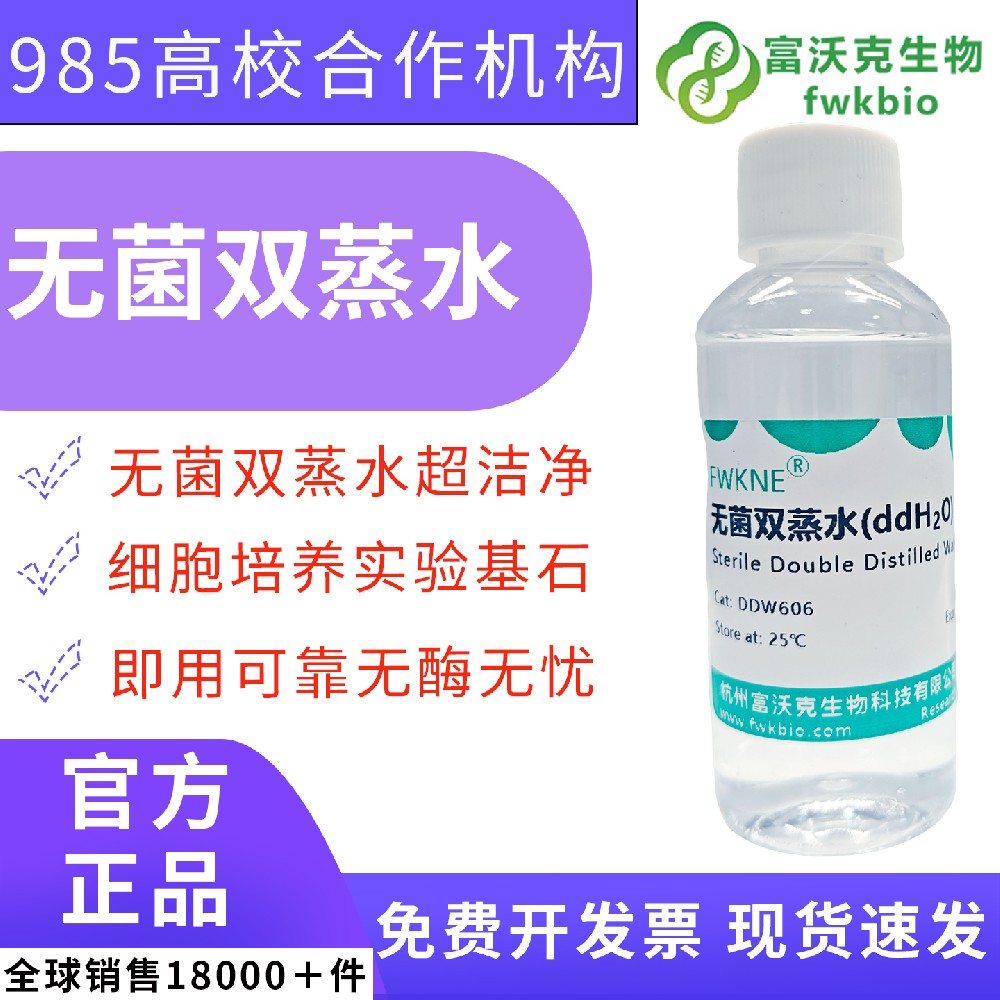 无菌无酶 DDW 双蒸超纯水 无蛋白酶无污染 酶活测定蛋白纯化电泳实验实验室科研溶剂