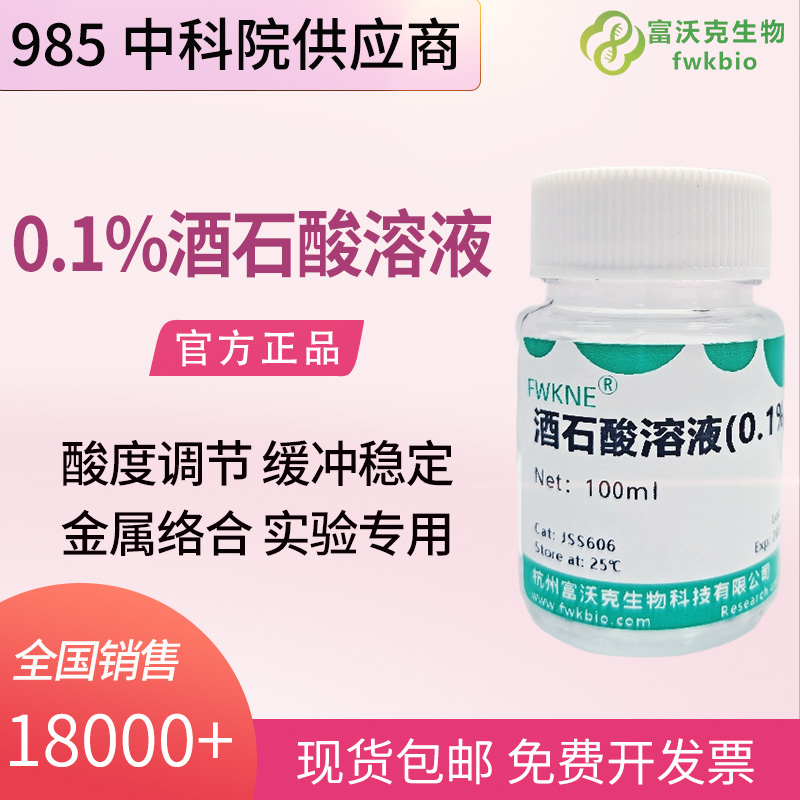 实验室科研试剂 0.1 酒石酸标准溶液 生化理化分析用试剂 多种规格现货