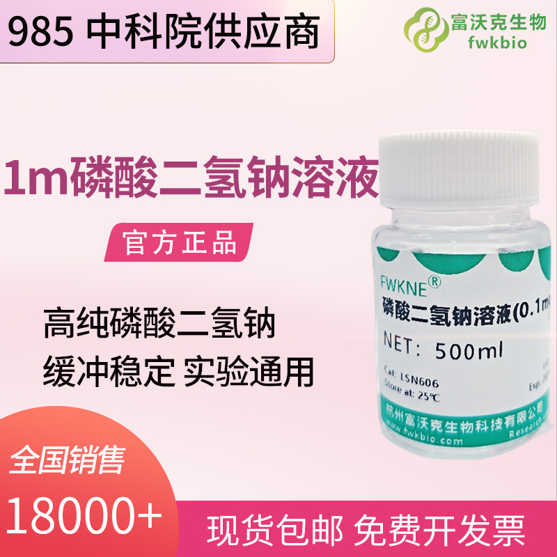 核酸提取样品前处理缓冲液 0.1M 磷酸二氢钠溶液 科研专用 pH 稳定无机试剂