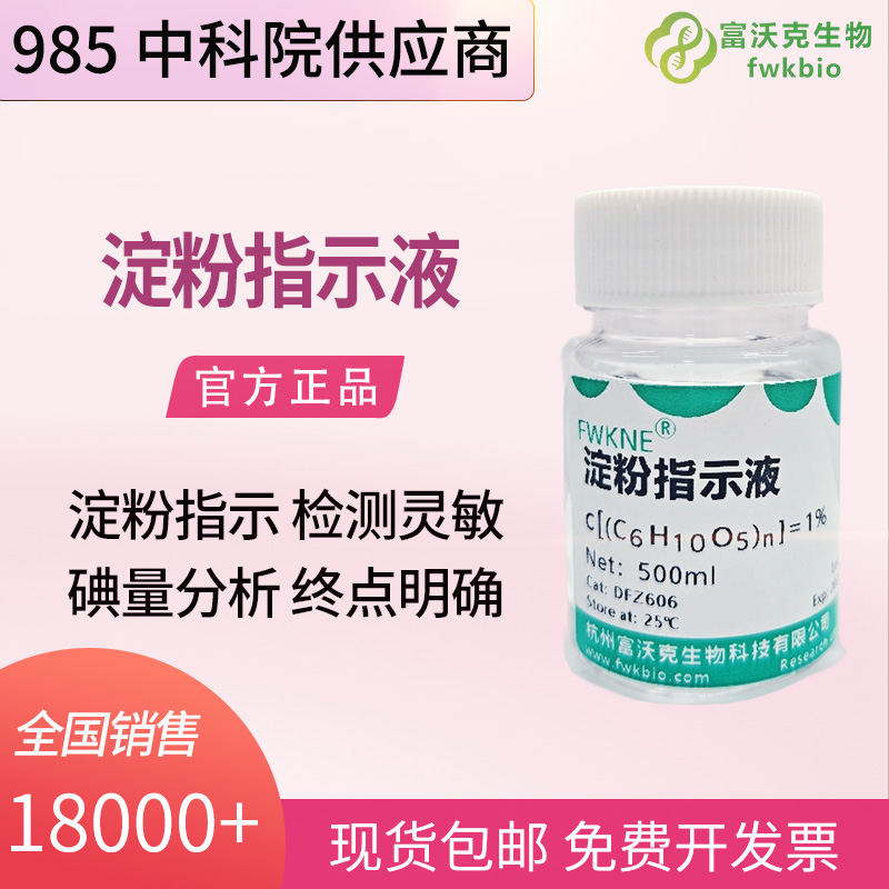 生物科研实验专用淀粉标准溶液 0.5%1% 淀粉指示液 3% 可溶性淀粉显色试剂 实验室分析检测用
