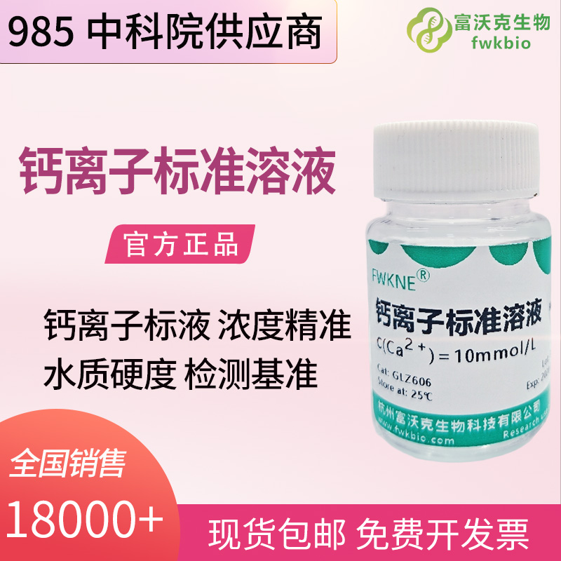 钙离子标准溶液.jpg