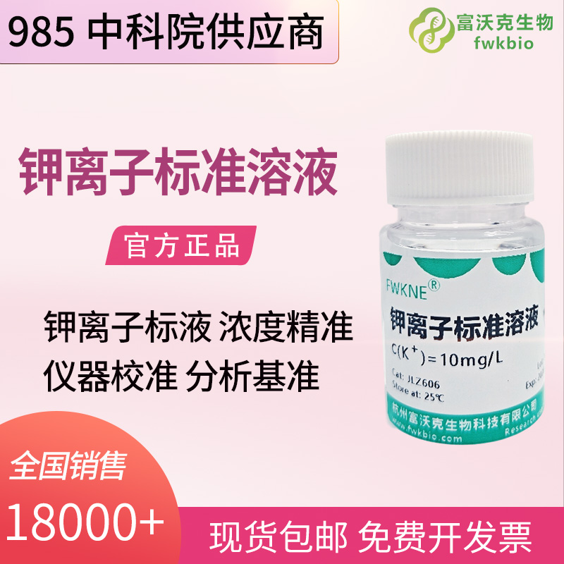 生物科研级钾离子标准溶液 多浓度 10mg/L 100mg/L 生物体液电解质检测专用标准物质