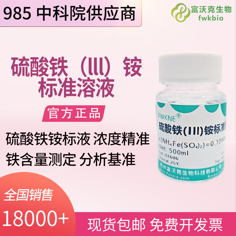 硫酸铁（lll）铵标准溶液.jpg