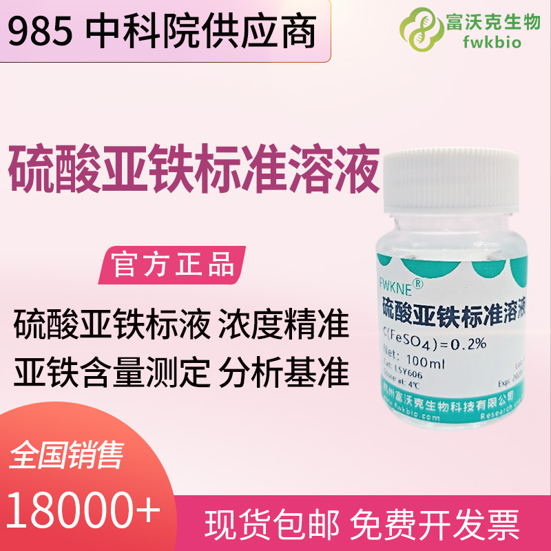 硫酸亚铁标准溶液.jpg
