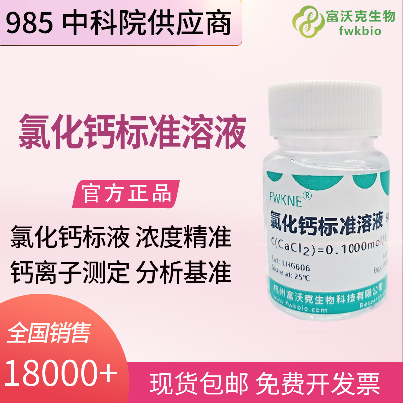 氯化钙标准溶液.jpg