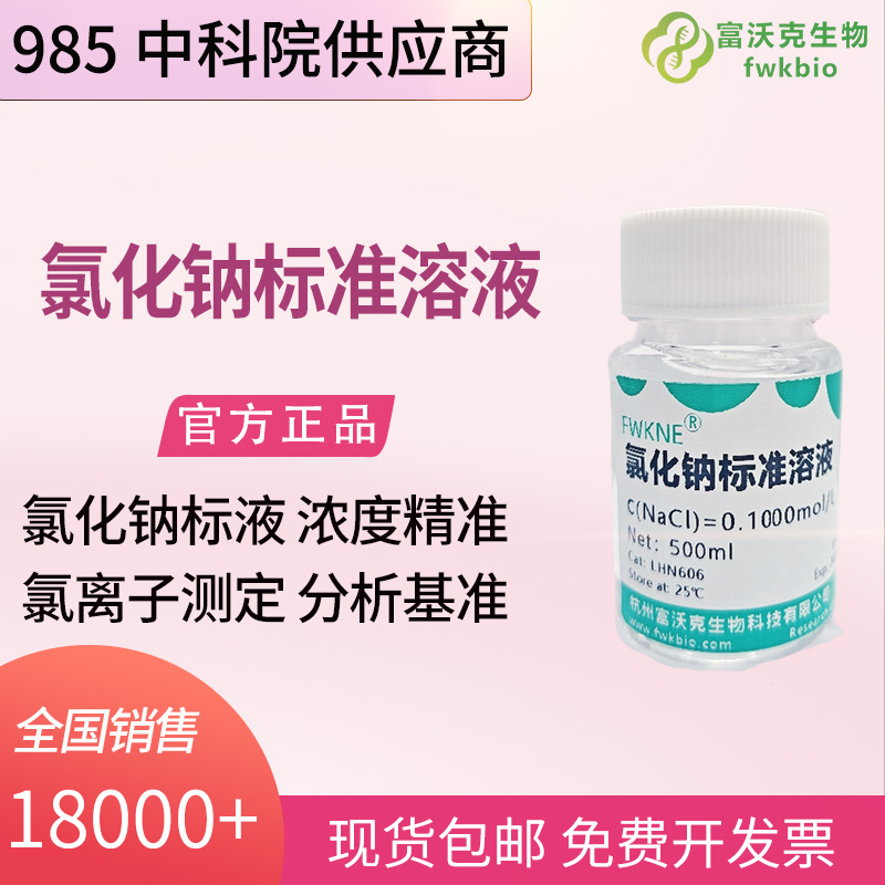 工业水处理科研钠离子标准溶液 氯化钠基体 水体盐度氯化物分析基准物质