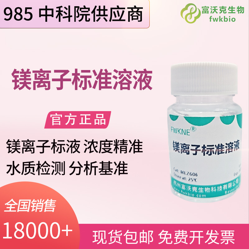 镁离子标准溶液.jpg
