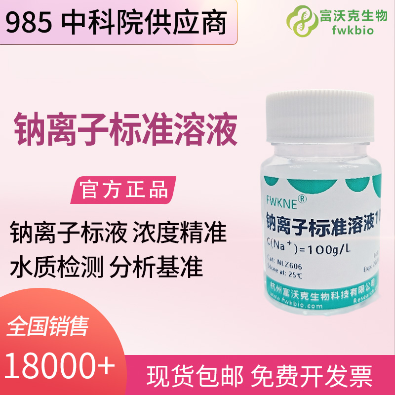 钠离子标准溶液.jpg
