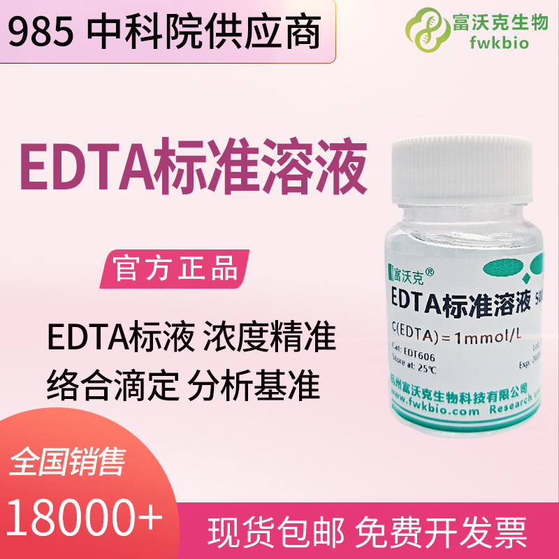 EDTA标准溶液.jpg