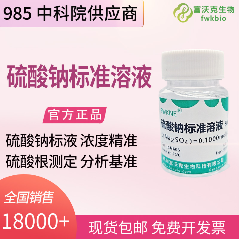 硫酸钠标准溶液.jpg
