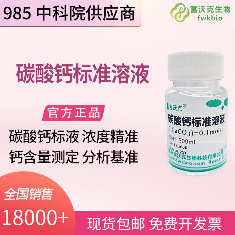 无机建材科研碳酸钙标准溶液 水泥石灰石原料钙组分检测标定科研试剂