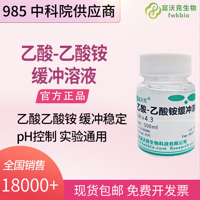 天然药物科研乙酸 - 乙酸铵缓冲溶液 即开即用 植物活性物质提取分离弱酸性稳定化前处理试剂