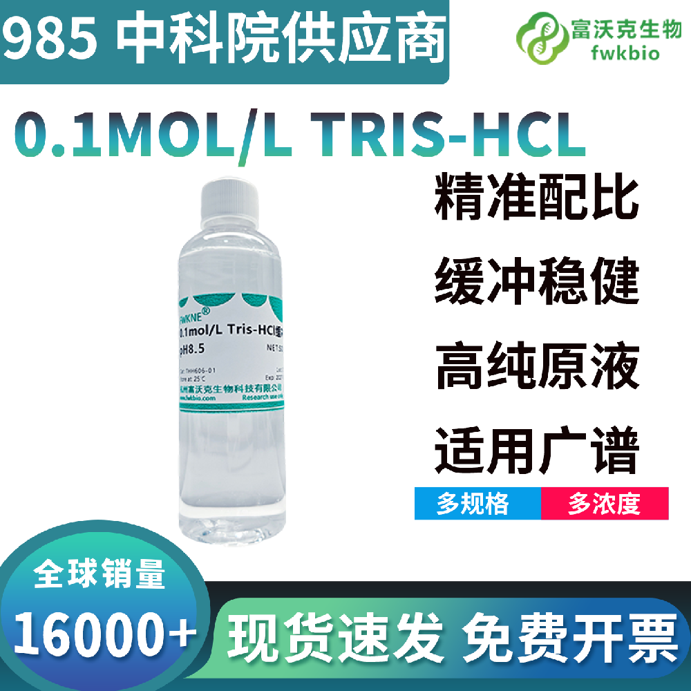 高性价比即用型Tris-HCl缓冲液免配制省时低损耗，适配实验室常态化批量实验，高效降本增效优选试剂