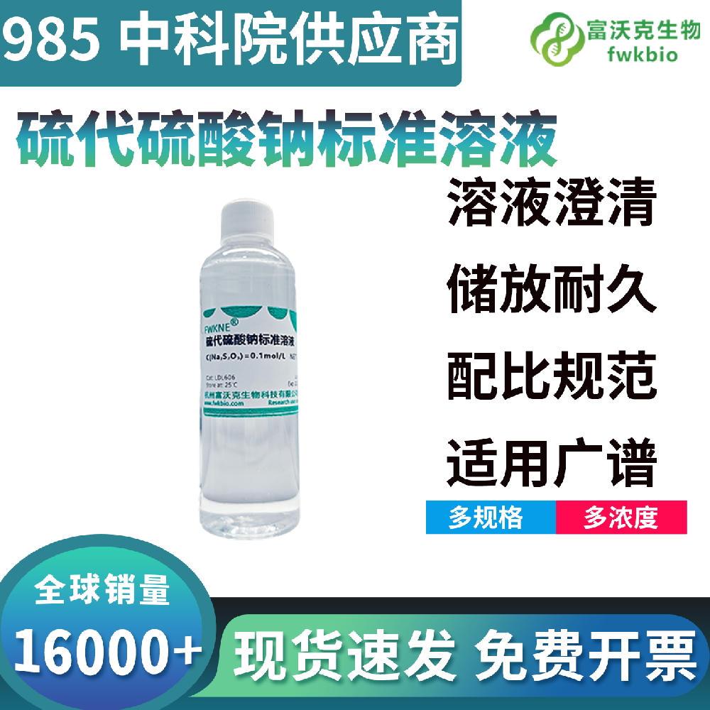 高纯度低杂质硫代硫酸钠标准溶液，均质澄清无干扰，适配高精度化学分析滴定实验