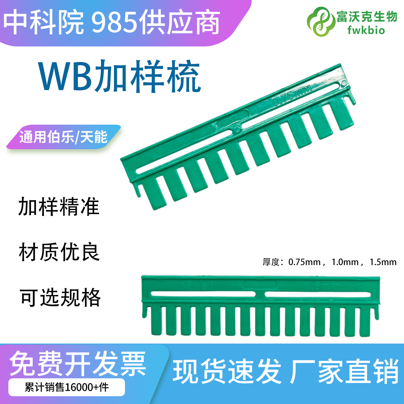 WB加样梳.jpg