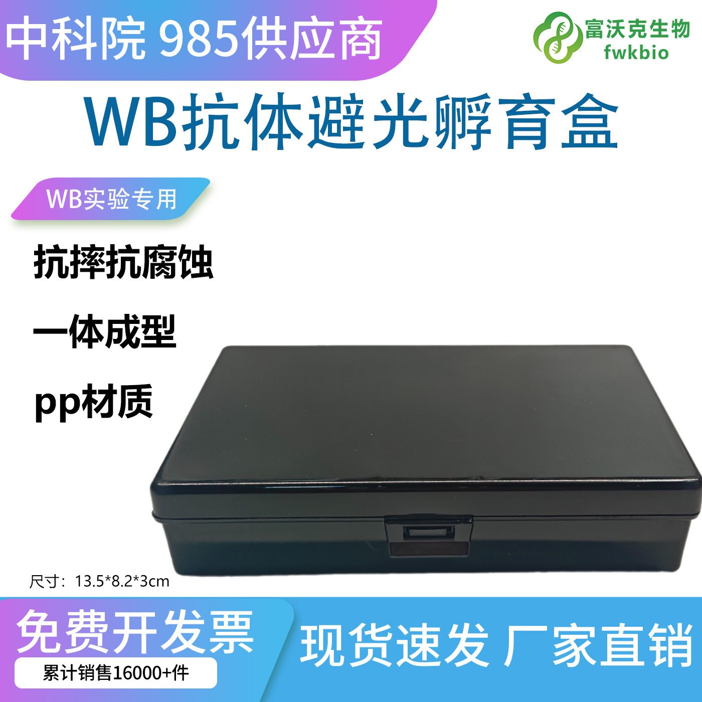 WB抗体孵育盒避光.jpg
