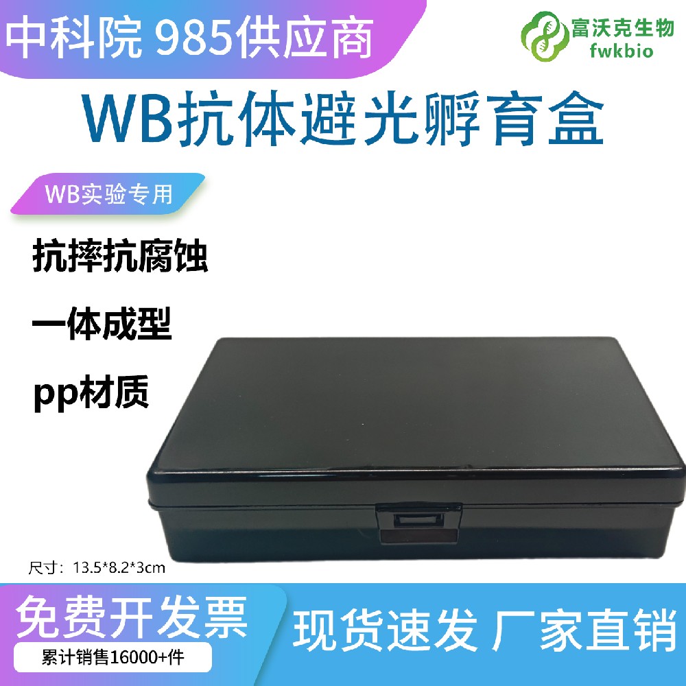 WB抗体孵育湿盒 分子实验避光保湿孵育收纳盒