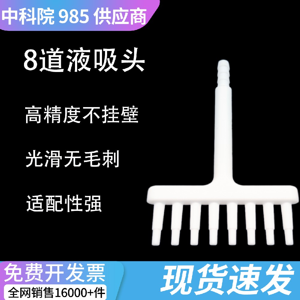 8 通道真空吸液适配器 适配废液抽吸泵八爪同步吸液工具