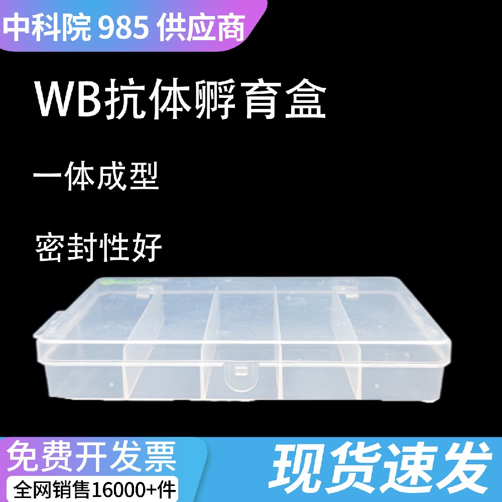 科研避光保湿孵育盒 石蜡切片 IHC 避光湿盒整膜抗体孵育盒
