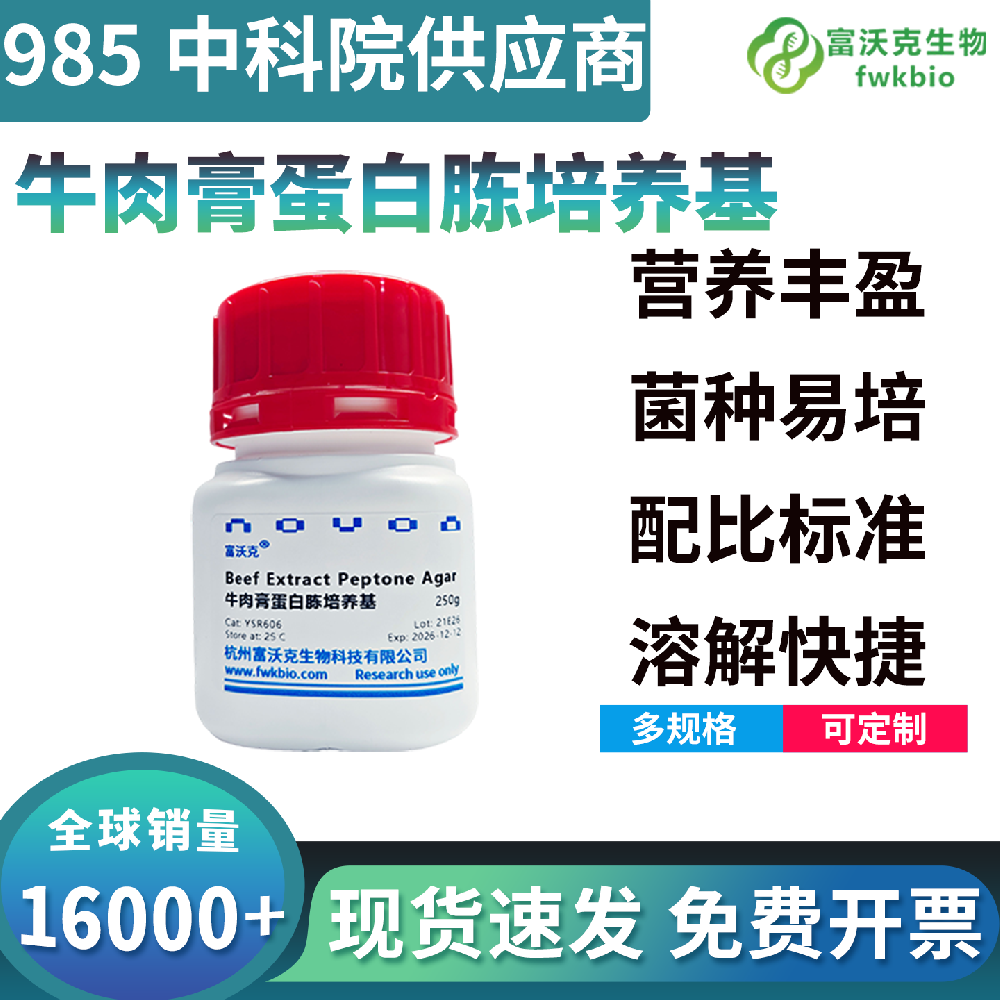 牛肉膏蛋白胨培养基 高校课题微生物基础试验生物试剂