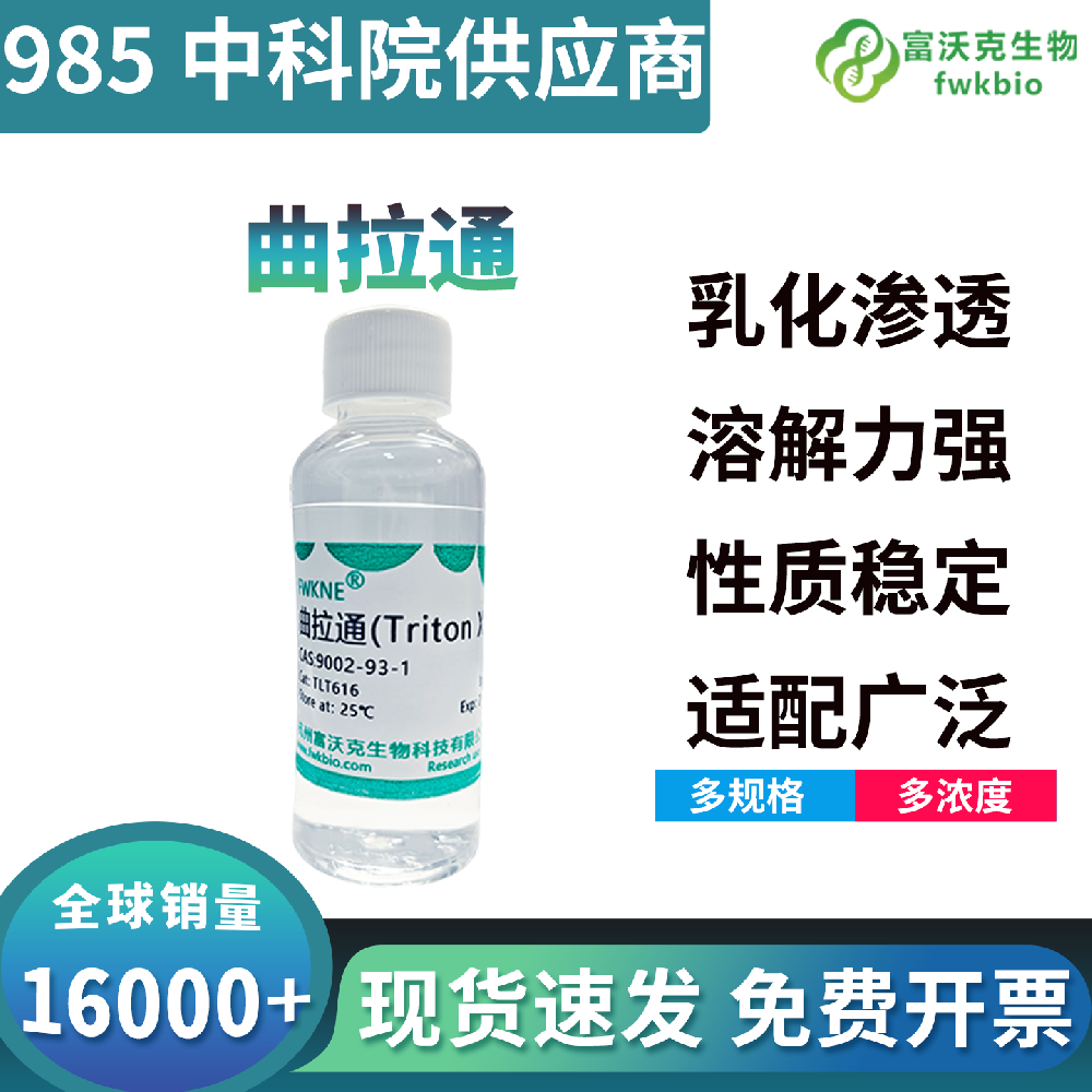 高通用适配曲拉通 X-100 多场景去垢试剂，溶膜通透乳化多功能，一站式覆盖实验室主流生化实验