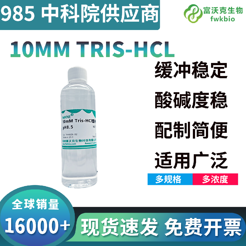 ​pH7.0 8.0 8.5 10mM Tris-HCl 缓冲液 电泳蛋白提取科研平衡缓冲耗材