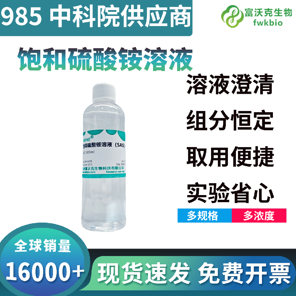 高纯饱和硫酸铵标准液 实验室科研专用硫酸铵溶液生化实验试剂