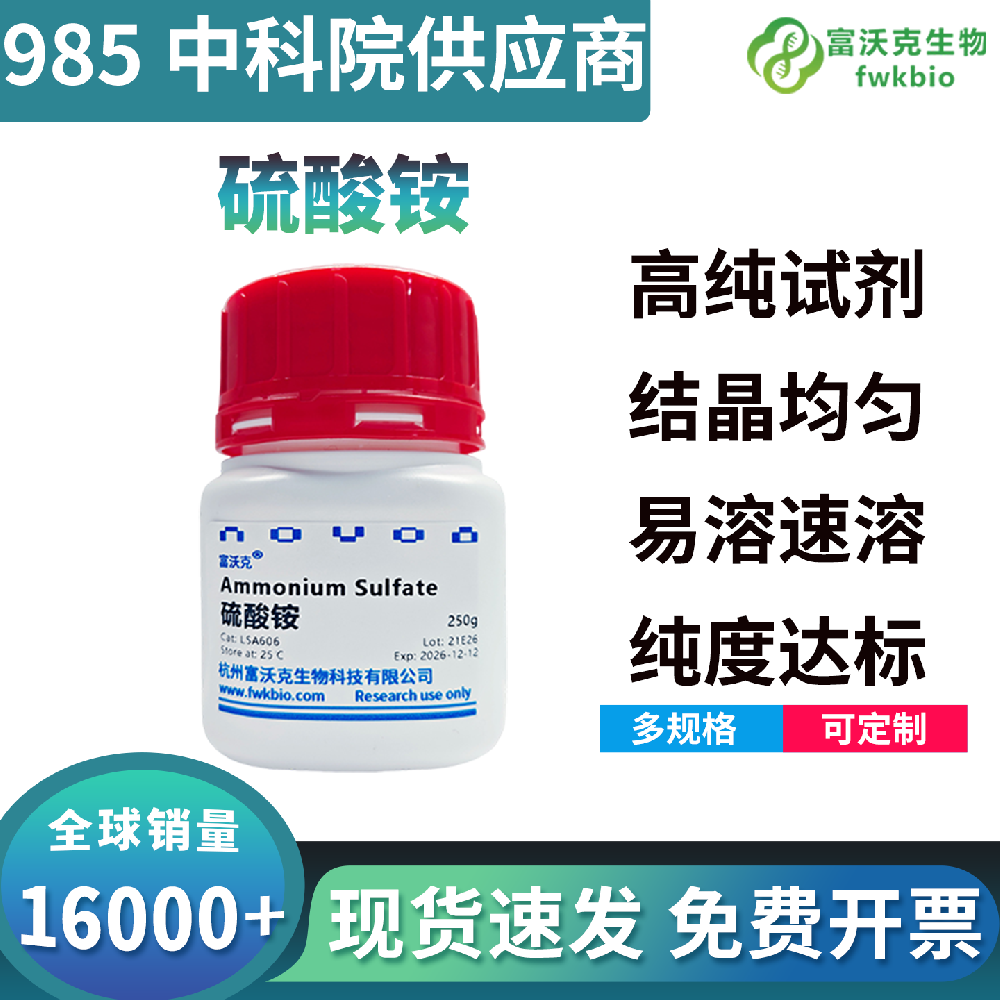 高稳定批次统一硫酸铵，盐析效果无偏差适配批量蛋白纯化，实验室标准化科研耗材