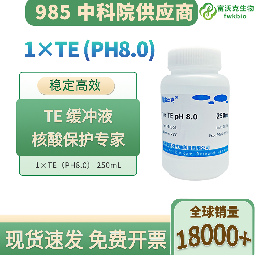 实验室科研专用 TE 缓冲液 1×pH8.0 即用型缓冲试剂 适配免疫组化 DNA RNA 保存提取实验
