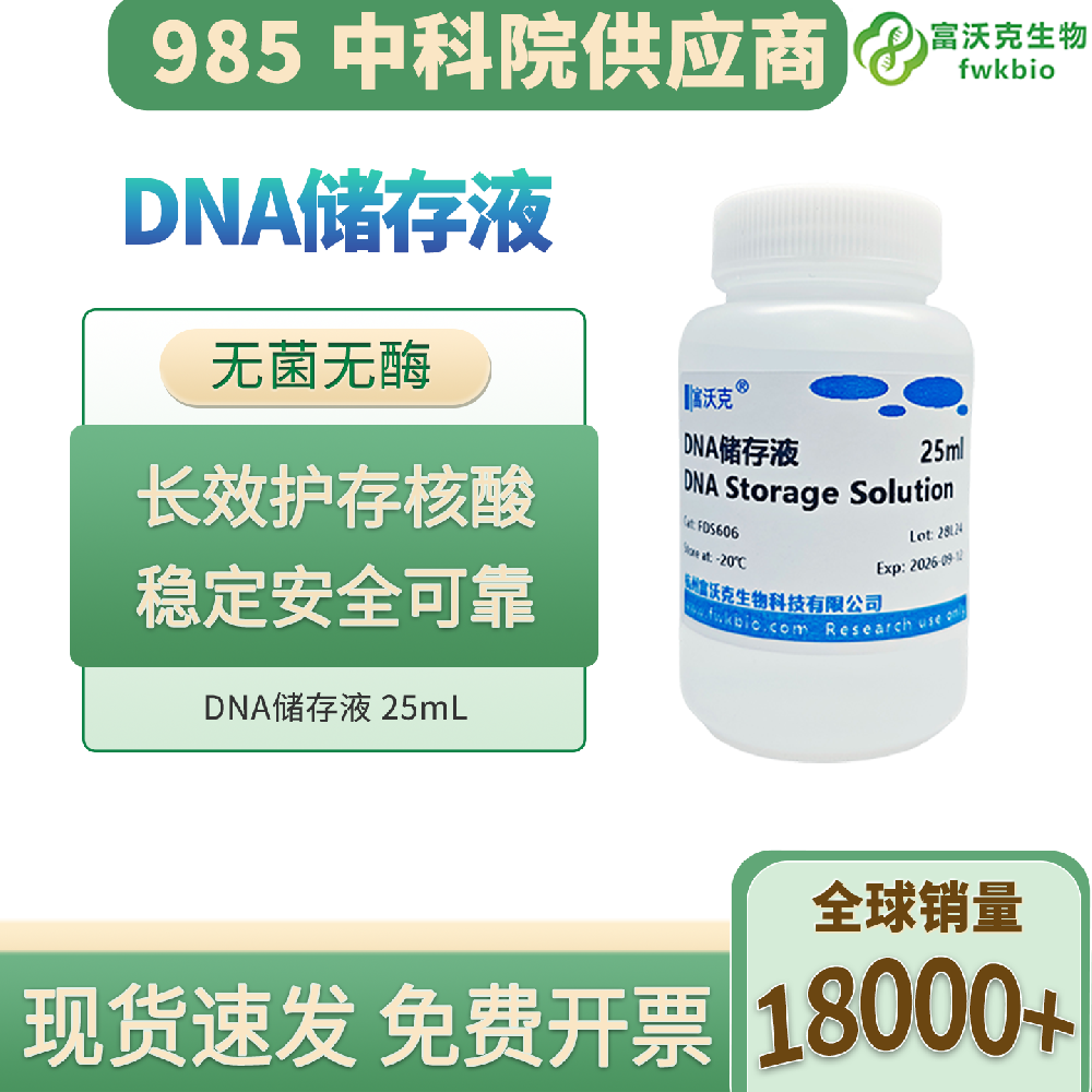 高纯长效DNA储存液 科研专用核酸稳定保存试剂