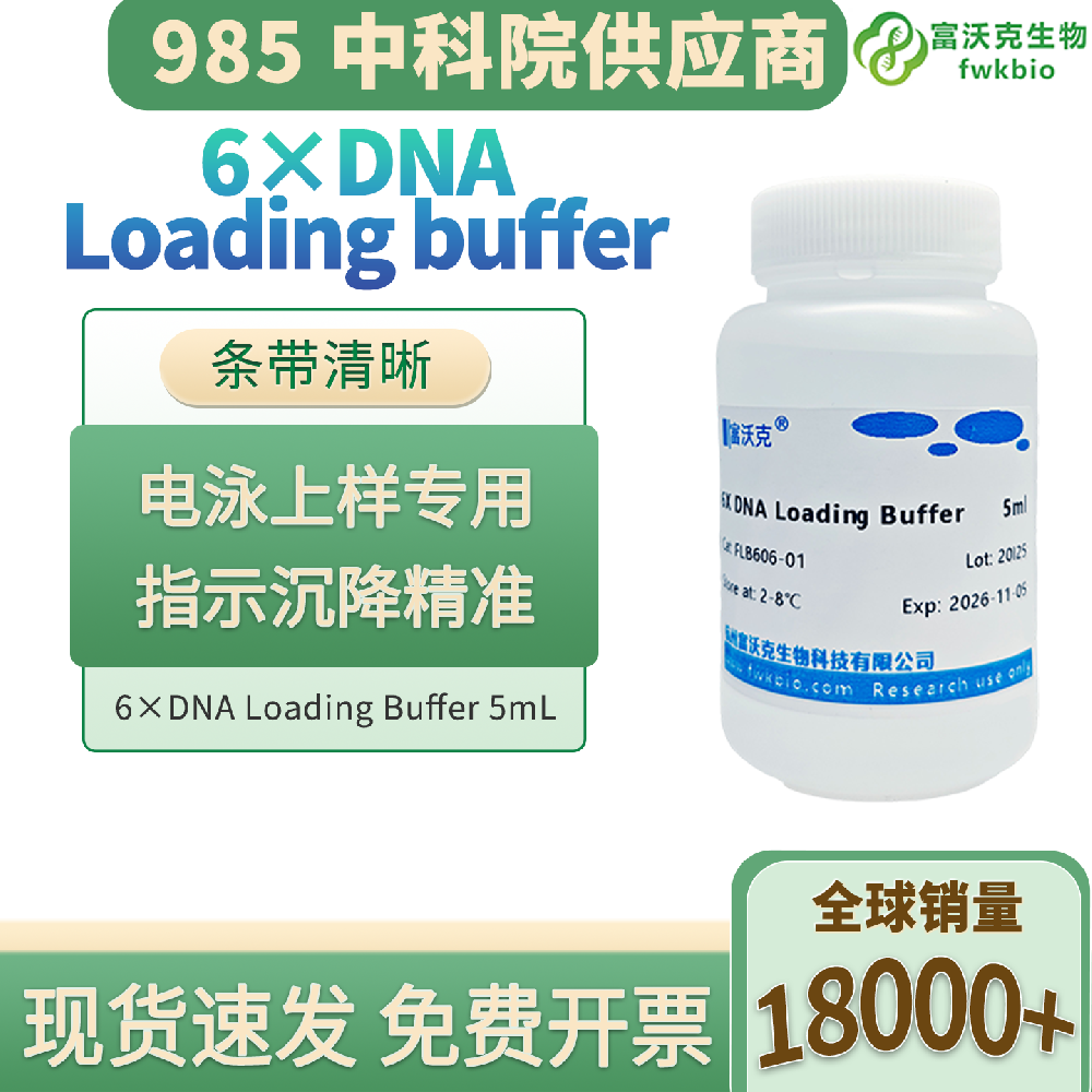 高纯6X DNA上样缓冲液 科研琼脂糖电泳样本加载试剂