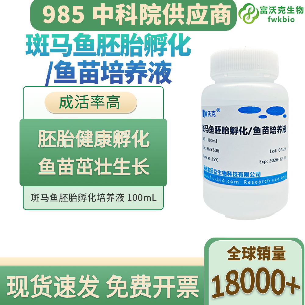 斑马鱼胚胎发育培养液 稳定孵化低畸形率科研实验溶液