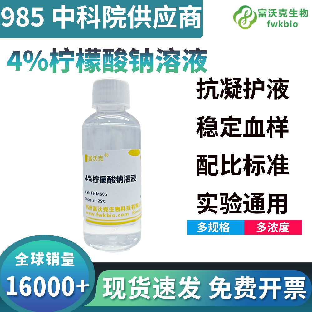 高批次一致性4%柠檬酸钠溶液性能稳定无偏差，适配批量样本预处理标准化科研作业