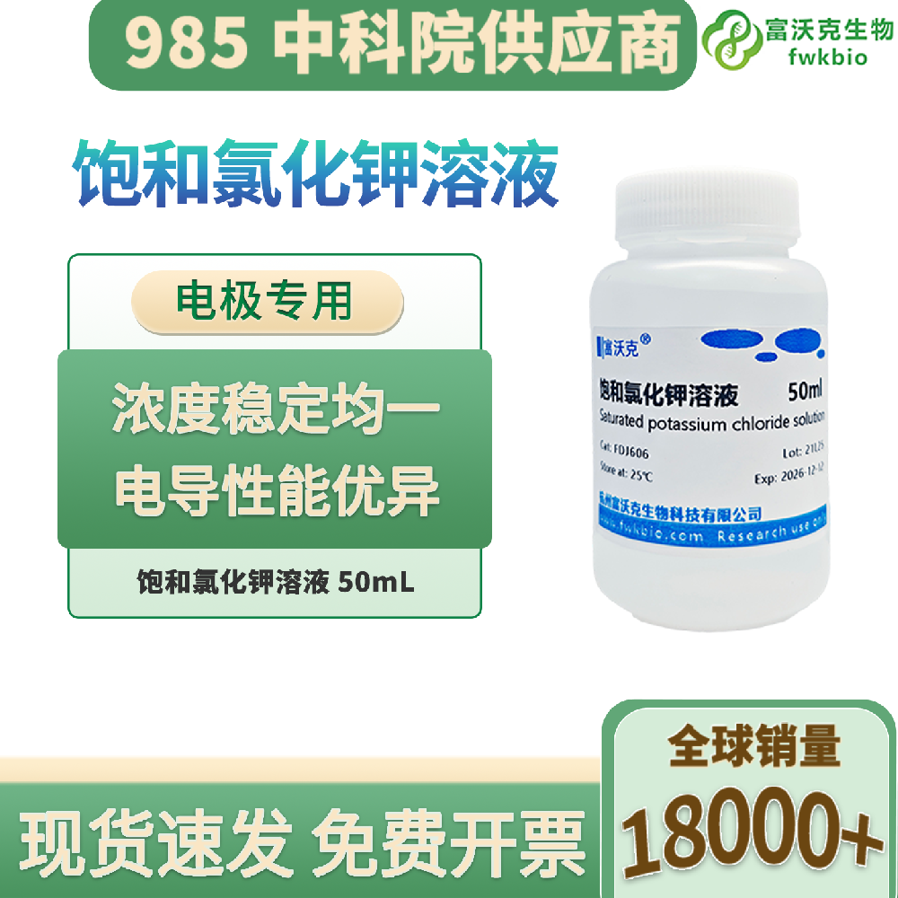 3.0M KCl 科研专用溶液 pH 电极活化保护液 实验室电极浸泡填充试剂