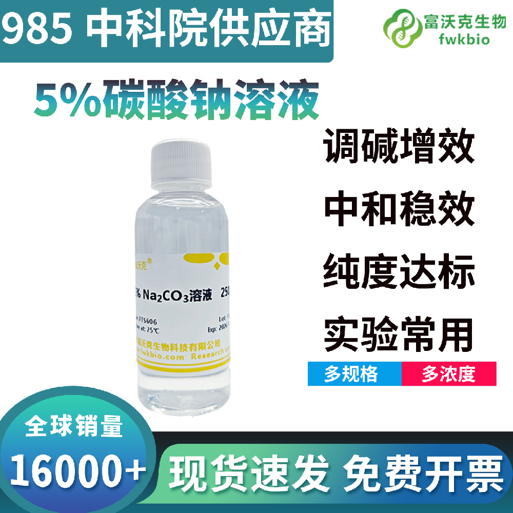 高批次一致性碳酸钠溶液浓度精准无波动，反应效果统一，适配批量科研标准化作业