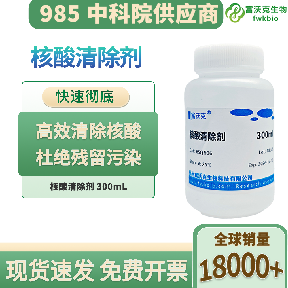 DNA/RNA核酸污染去除喷雾 科研实验室质粒污染防控清除剂