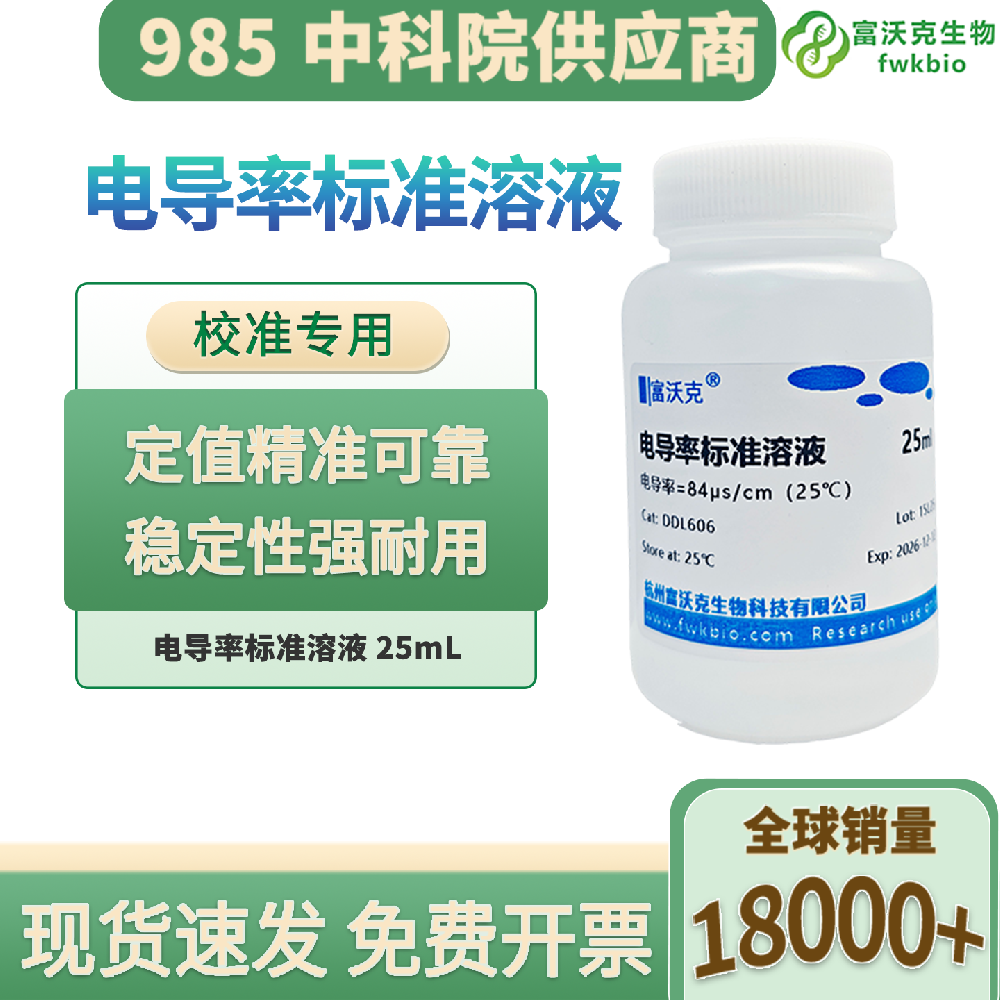 84μS/cm电导率校准液 科研实验专用电极补充校准溶液