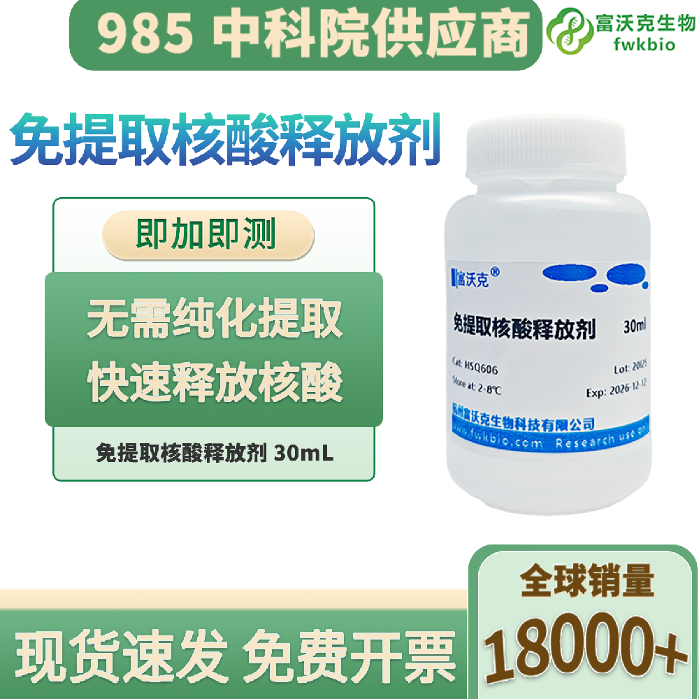 免提取核酸释放保存液 科研样本直扩处理配套试剂