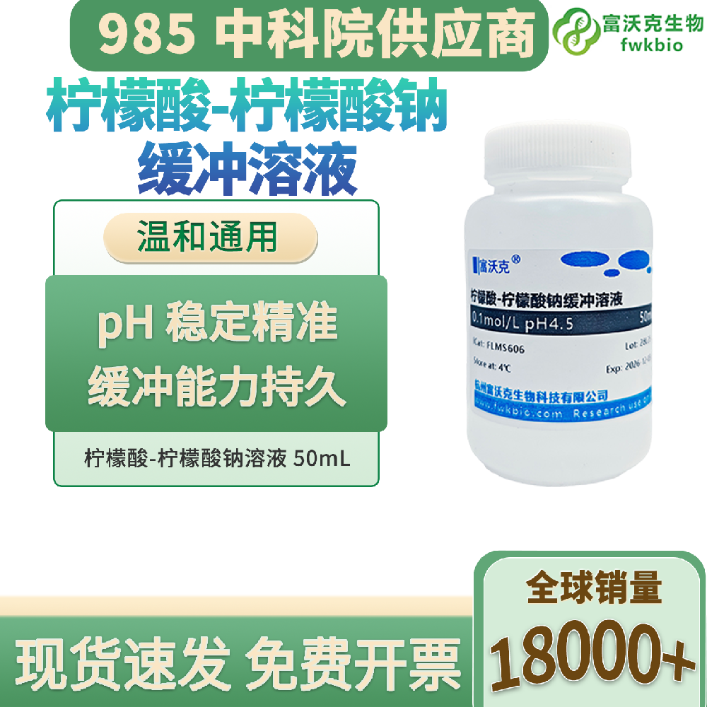 实验室无菌柠檬酸 - 柠檬酸钠缓冲液 理化标定配套缓冲试剂